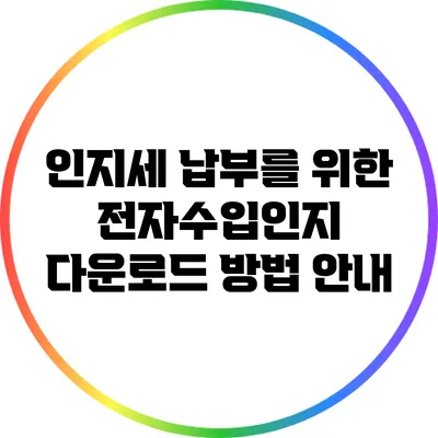인지세 납부를 위한 전자수입인지 다운로드 방법 안내