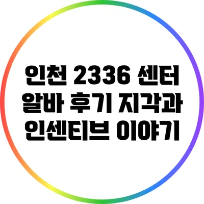인천 23/36 센터 알바 후기: 지각과 인센티브 이야기