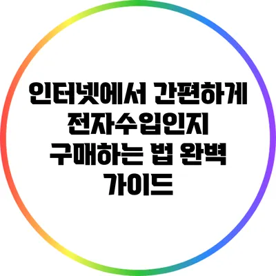 인터넷에서 간편하게 전자수입인지 구매하는 법 완벽 가이드