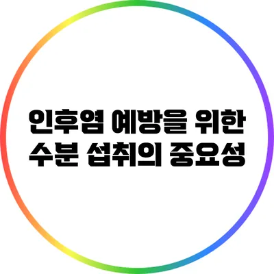 인후염 예방을 위한 수분 섭취의 중요성
