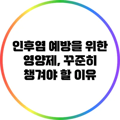 인후염 예방을 위한 영양제, 꾸준히 챙겨야 할 이유