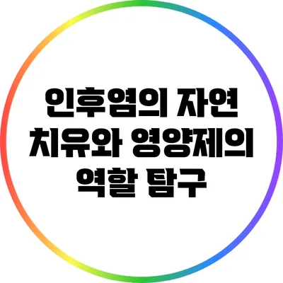 인후염의 자연 치유와 영양제의 역할 탐구