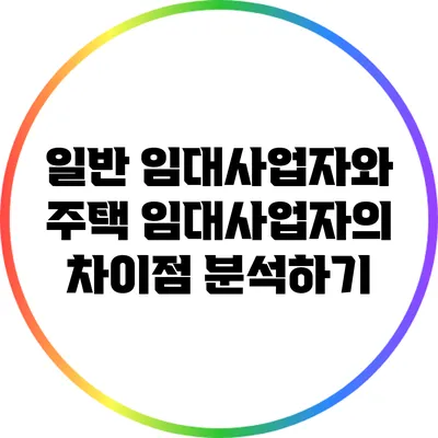 일반 임대사업자와 주택 임대사업자의 차이점 분석하기