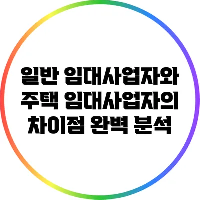 일반 임대사업자와 주택 임대사업자의 차이점 완벽 분석