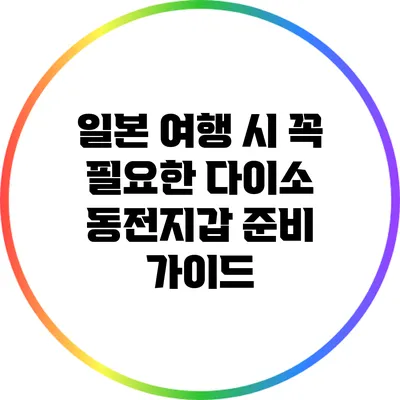일본 여행 시 꼭 필요한 다이소 동전지갑 준비 가이드