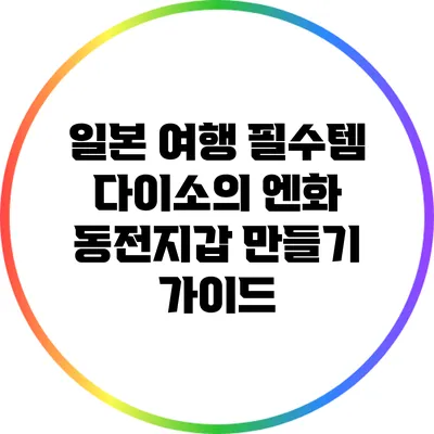 일본 여행 필수템: 다이소의 엔화 동전지갑 만들기 가이드
