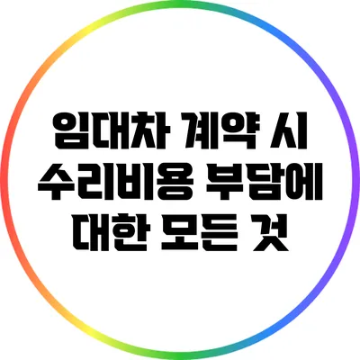 임대차 계약 시 수리비용 부담에 대한 모든 것