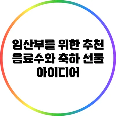 임산부를 위한 추천 음료수와 축하 선물 아이디어