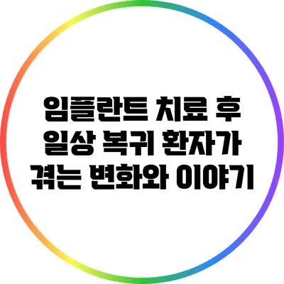 임플란트 치료 후 일상 복귀: 환자가 겪는 변화와 이야기
