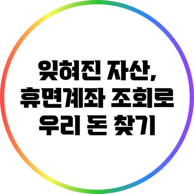 잊혀진 자산, 휴면계좌 조회로 우리 돈 찾기