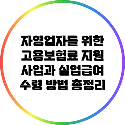 자영업자를 위한 고용보험료 지원 사업과 실업급여 수령 방법 총정리