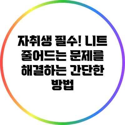 자취생 필수! 니트 줄어드는 문제를 해결하는 간단한 방법