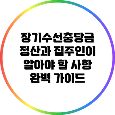 장기수선충당금 정산과 집주인이 알아야 할 사항 완벽 가이드