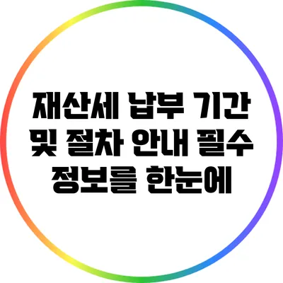 재산세 납부 기간 및 절차 안내: 필수 정보를 한눈에
