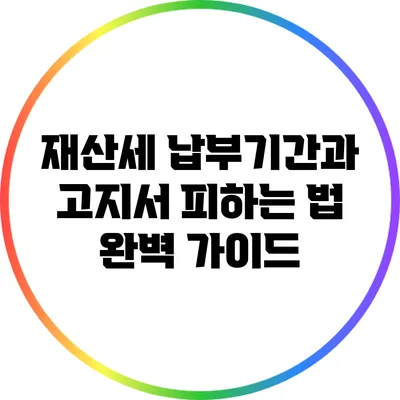 재산세 납부기간과 고지서 피하는 법: 완벽 가이드