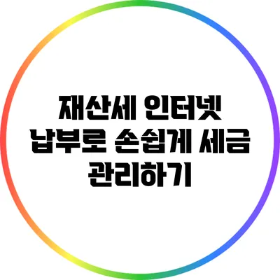 재산세 인터넷 납부로 손쉽게 세금 관리하기