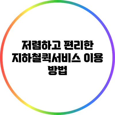 저렴하고 편리한 지하철퀵서비스 이용 방법