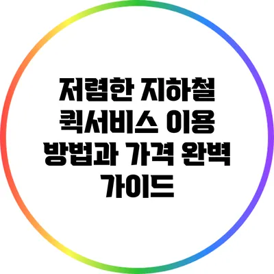 저렴한 지하철 퀵서비스 이용 방법과 가격 완벽 가이드