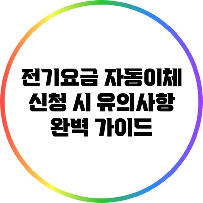전기요금 자동이체 신청 시 유의사항 완벽 가이드