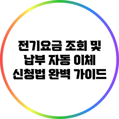 전기요금 조회 및 납부 자동 이체 신청법 완벽 가이드