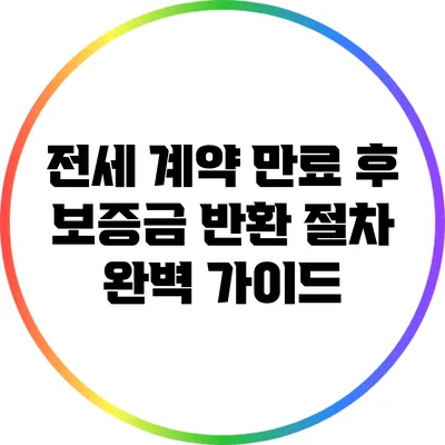 전세 계약 만료 후 보증금 반환 절차 완벽 가이드