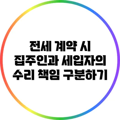 전세 계약 시 집주인과 세입자의 수리 책임 구분하기