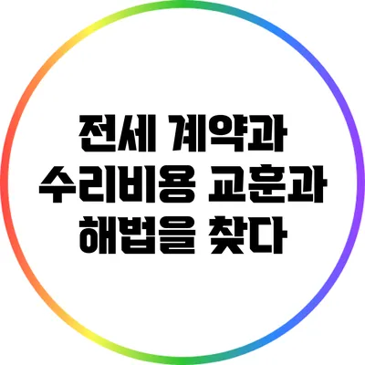 전세 계약과 수리비용: 교훈과 해법을 찾다