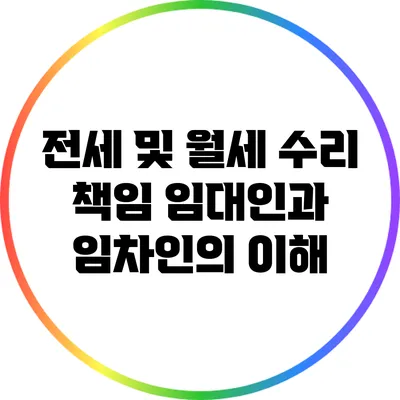 전세 및 월세 수리 책임: 임대인과 임차인의 이해