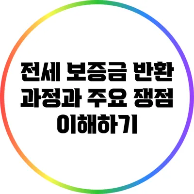 전세 보증금 반환 과정과 주요 쟁점 이해하기