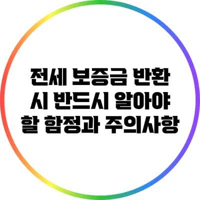 전세 보증금 반환 시 반드시 알아야 할 함정과 주의사항