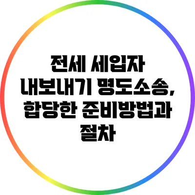 전세 세입자 내보내기 명도소송, 합당한 준비방법과 절차