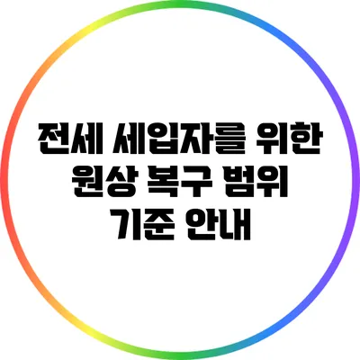 전세 세입자를 위한 원상 복구 범위 기준 안내