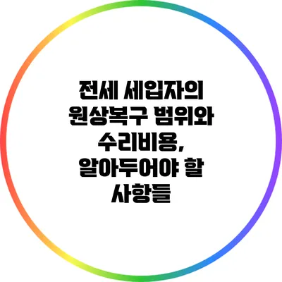 전세 세입자의 원상복구 범위와 수리비용, 알아두어야 할 사항들