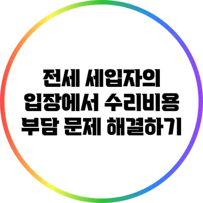 전세 세입자의 입장에서 수리비용 부담 문제 해결하기
