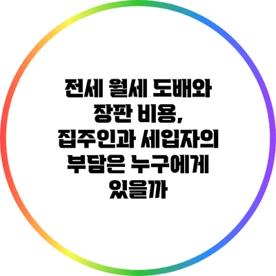 전세 월세 도배와 장판 비용, 집주인과 세입자의 부담은 누구에게 있을까?