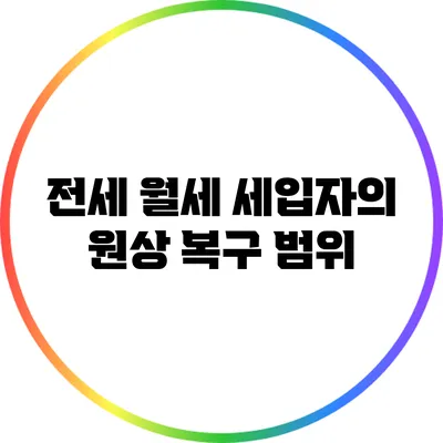 전세 월세 세입자의 원상 복구 범위