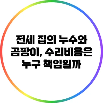 전세 집의 누수와 곰팡이, 수리비용은 누구 책임일까?