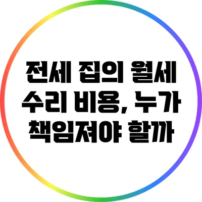 전세 집의 월세 수리 비용, 누가 책임져야 할까?