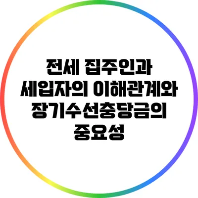 전세 집주인과 세입자의 이해관계와 장기수선충당금의 중요성