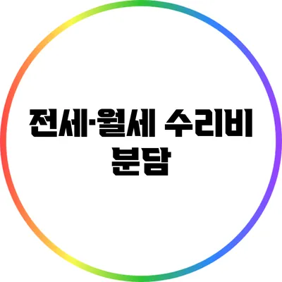 전세·월세 수리비 분담