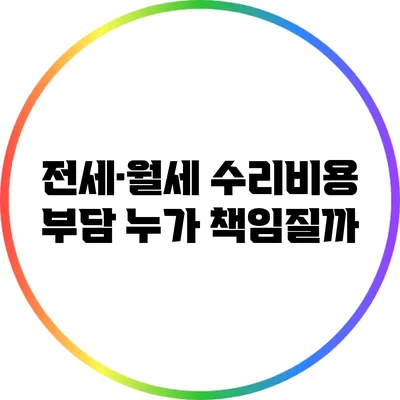 전세·월세 수리비용 부담: 누가 책임질까?