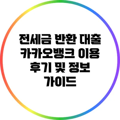 전세금 반환 대출: 카카오뱅크 이용 후기 및 정보 가이드
