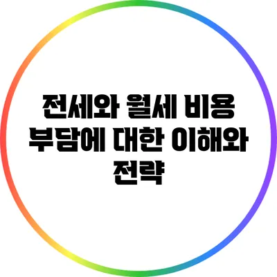 전세와 월세: 비용 부담에 대한 이해와 전략