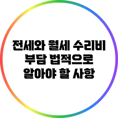 전세와 월세 수리비 부담: 법적으로 알아야 할 사항