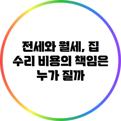 전세와 월세, 집 수리 비용의 책임은 누가 질까?