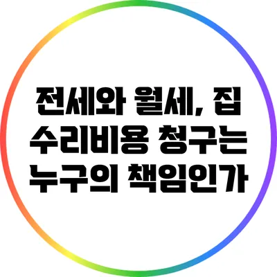전세와 월세, 집 수리비용 청구는 누구의 책임인가?