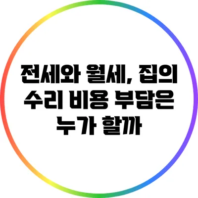전세와 월세, 집의 수리 비용 부담은 누가 할까?