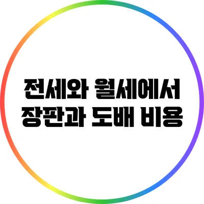 전세와 월세에서 장판과 도배 비용
