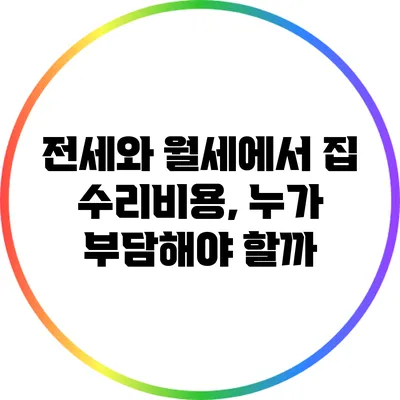 전세와 월세에서 집 수리비용, 누가 부담해야 할까?
