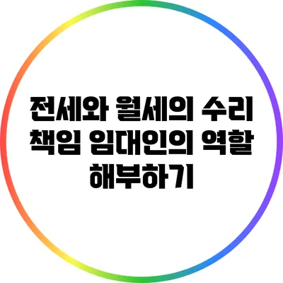전세와 월세의 수리 책임: 임대인의 역할 해부하기